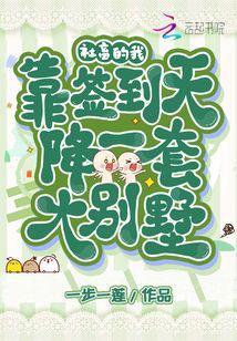社畜的我，靠簽到天降一套大別墅