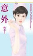 意外