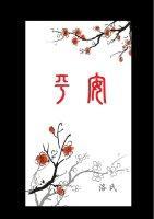 平安