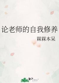 論老師的自我修養