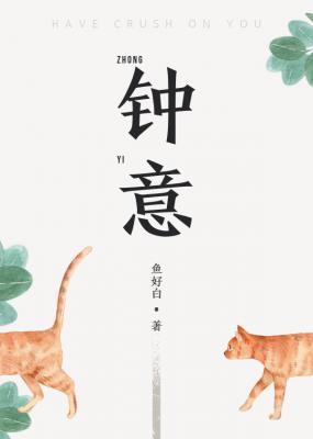 鐘意