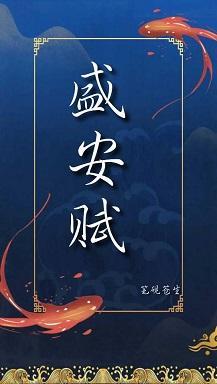 盛安賦（前傳）
