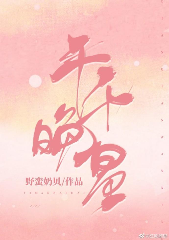 千千晚星