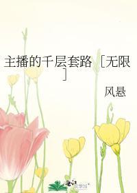 主播的千層套路［無限］