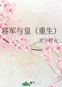 将軍與皇（重生）
