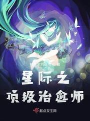 星際之頂級治愈師