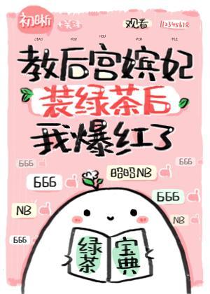 教嫔妃裝綠茶後我爆紅了