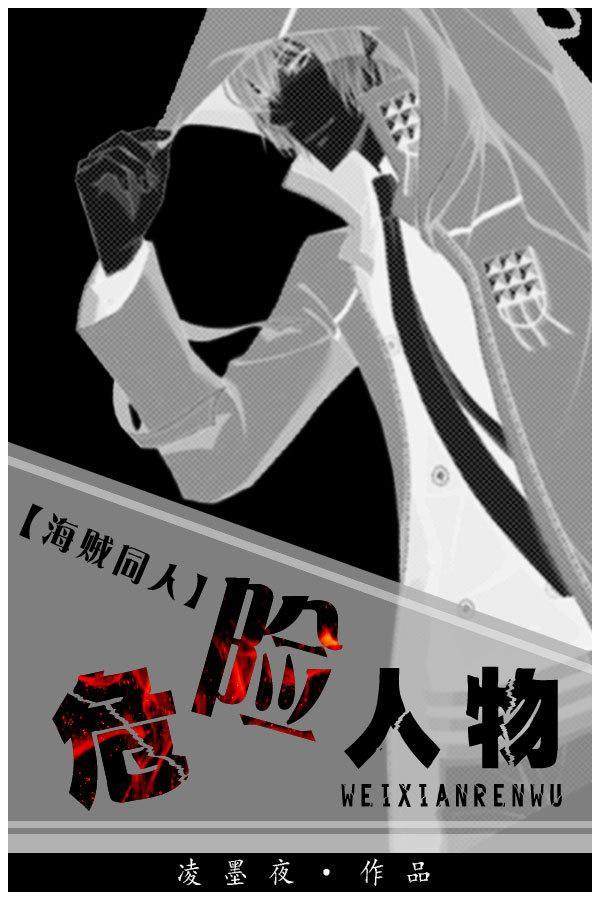 [海賊]危險人物