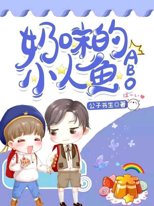 奶味的小人魚（ABO）