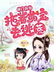 将門棄女：拖着萌寶去逃荒