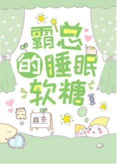 霸總的睡眠軟糖