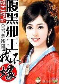 特工狂妃：腹黑邪王我不嫁