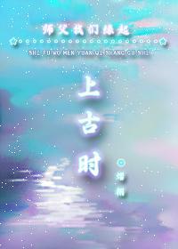 師父我們緣起上古時