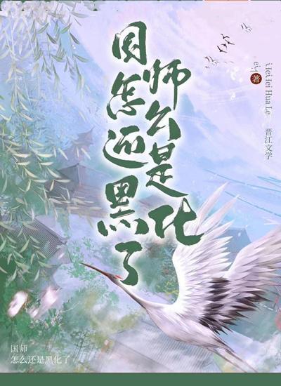 國師怎麽還是黑化了