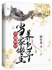 穿越種田：當家做主養包子