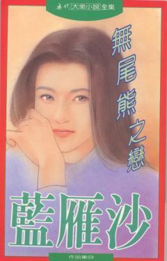 無尾熊之戀