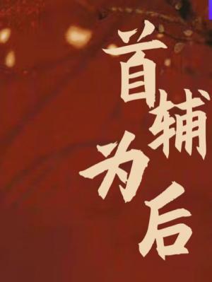 首輔為後