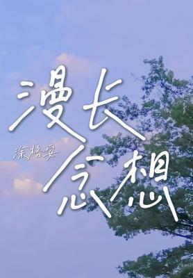 漫長念想