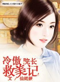 冷傲院長救美記