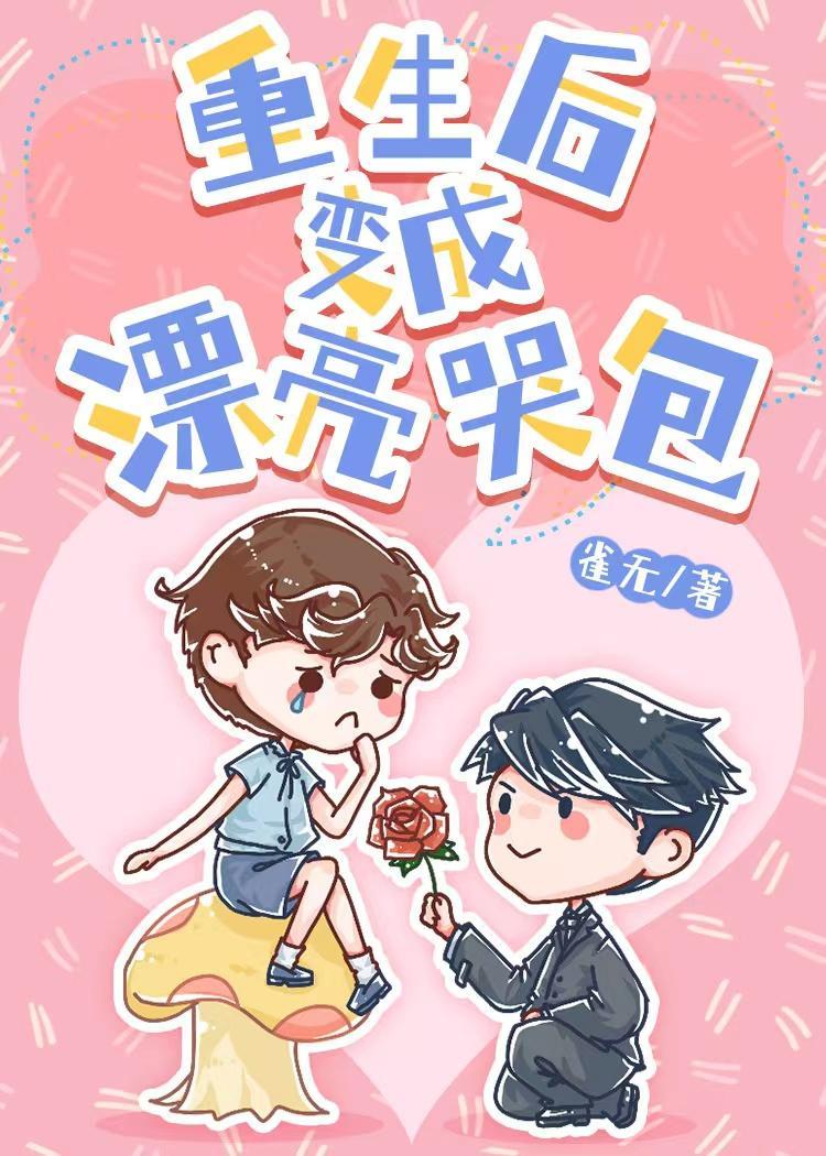 重生後變成漂亮哭包