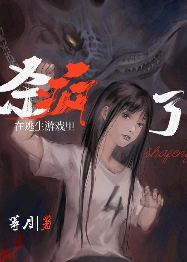 在逃生游戲裏殺瘋了