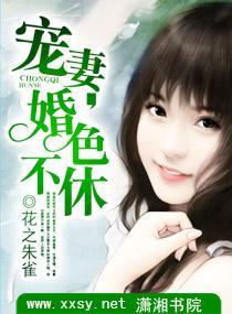 寵妻，婚色不休