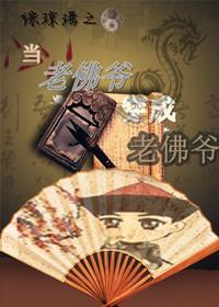 綜瓊瑤之當老佛爺穿成老佛爺