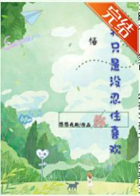 我只是沒忍住喜歡你