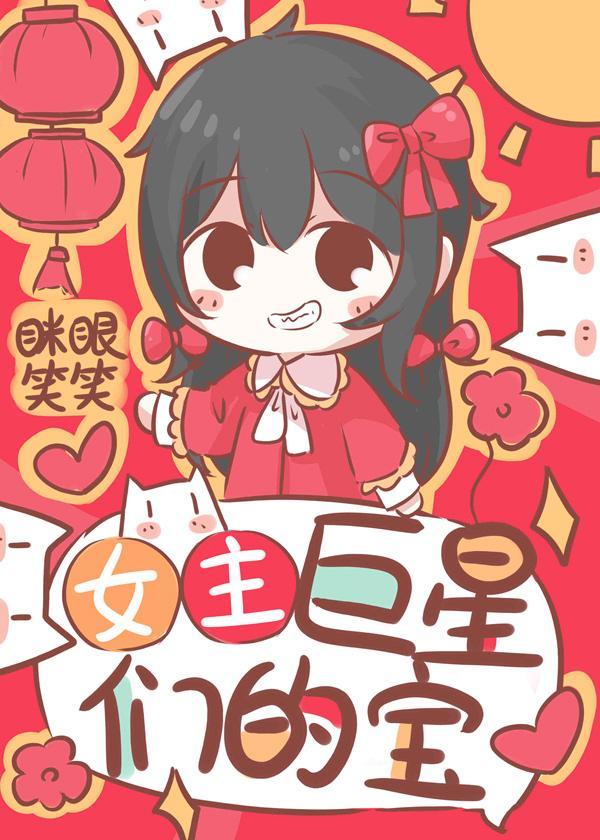 女主是巨星們的寶