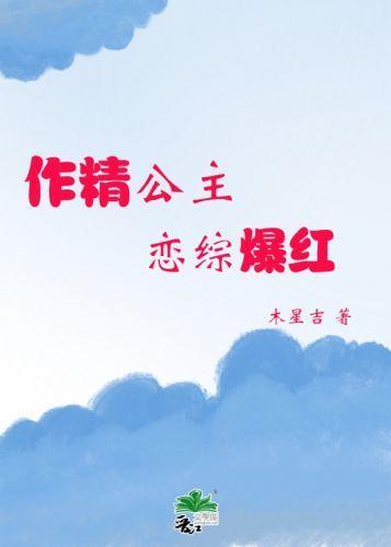 作精公主，戀綜爆紅