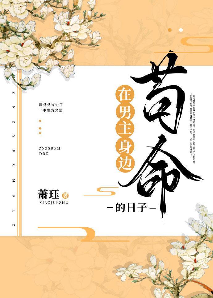 在男主身邊茍命的日子