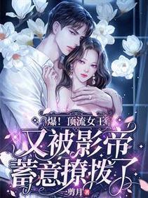爆！頂流女王又被影帝蓄意撩撥了