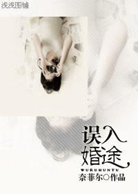 誤入婚途