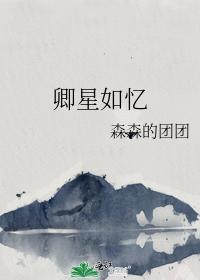 卿星如憶