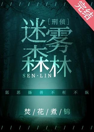 迷霧森林［刑偵］