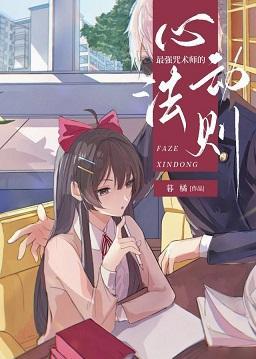 最強咒術師的心動法則
