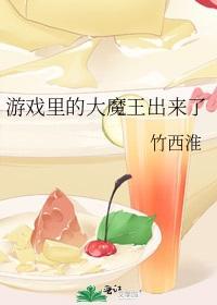 游戲裏的大魔王出來了