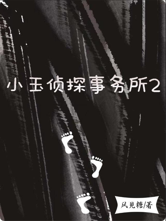 小玉偵探事務所2