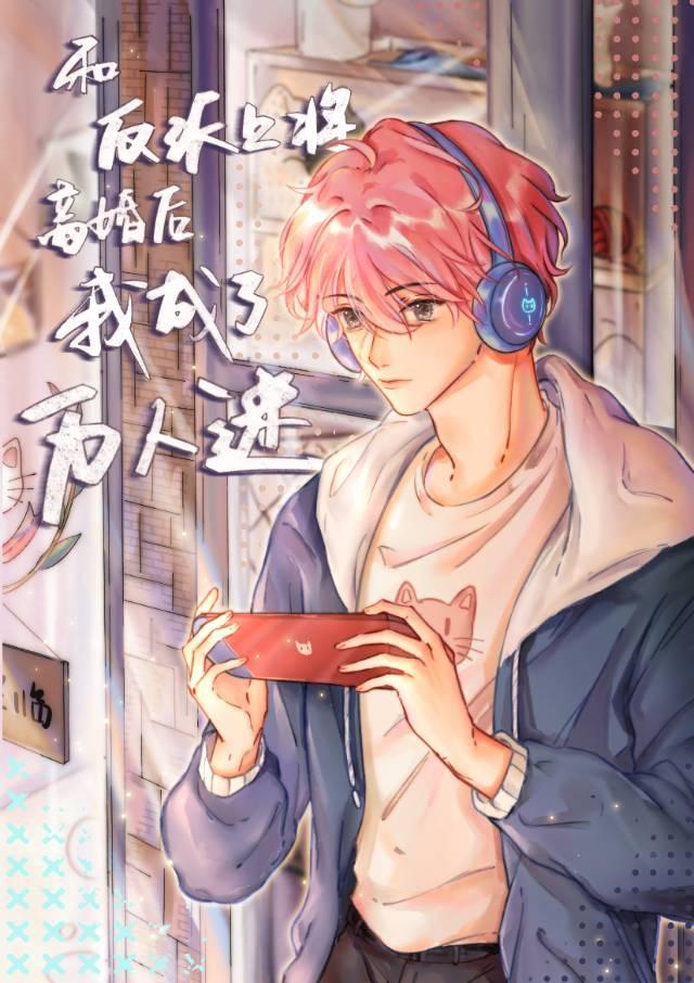 和反派上将離婚後我成了萬人迷