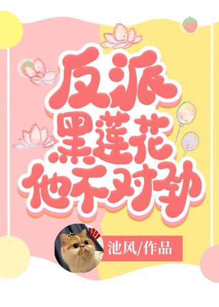 反派黑蓮花他不對勁