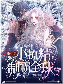 病嬌團寵：重生後小撩精制霸全球