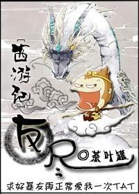 [西游記]友盡