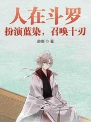 人在鬥羅：扮演藍染，召喚十刃