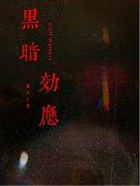 黑暗效應 [刑偵]