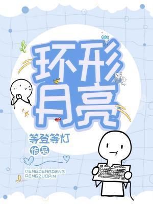 環形月亮