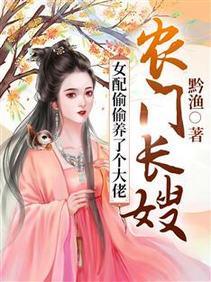 農門長嫂：女配偷偷養了個大佬