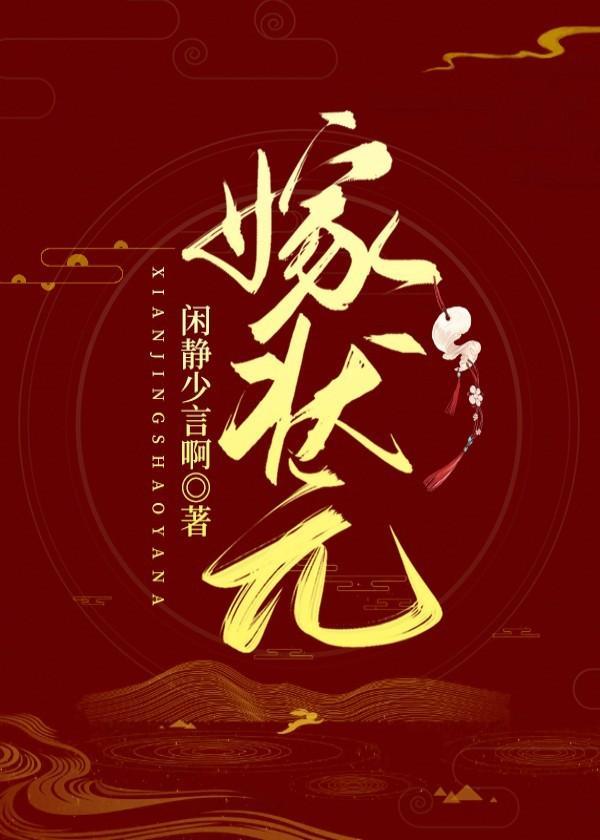 嫁狀元