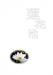 蓮花池