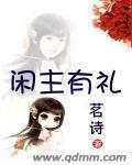 閑主有禮
