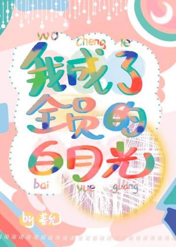 我成了全員的白月光